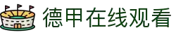 德甲直播_德甲视频无插件直播_德甲高清直播-24直播网